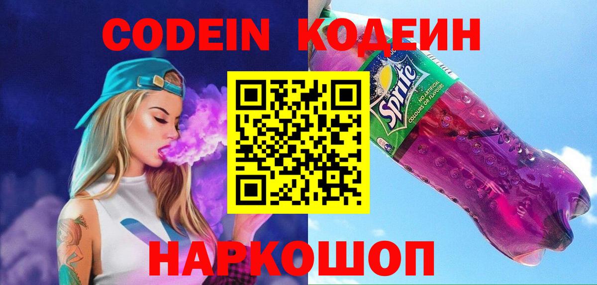 Codein напиток Lean (лин) Курчалой